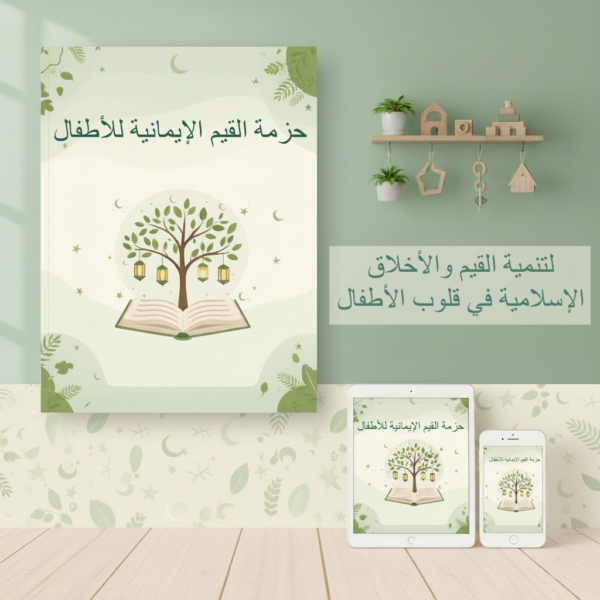 حزمة القيم الإيمانية للأطفال حزمة القيم الإيمانية للأطفال