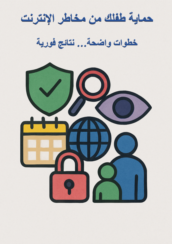 img_1560 أفضل 15 خدمة لحماية الأطفال على الإنترنت – دليل الحماية الرقمية للأهالي (PDF مجاني)