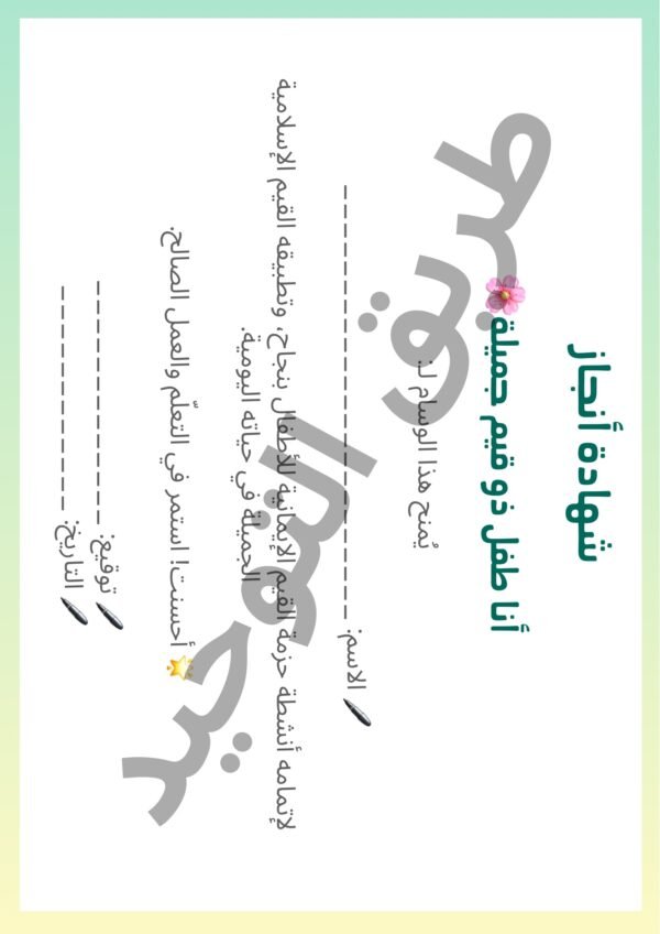 شهادة أنجاز حزمة القيم الإسلامية للأطفال – أوراق عمل وأنشطة تعليمية جاهزة للطباعة (PDF)